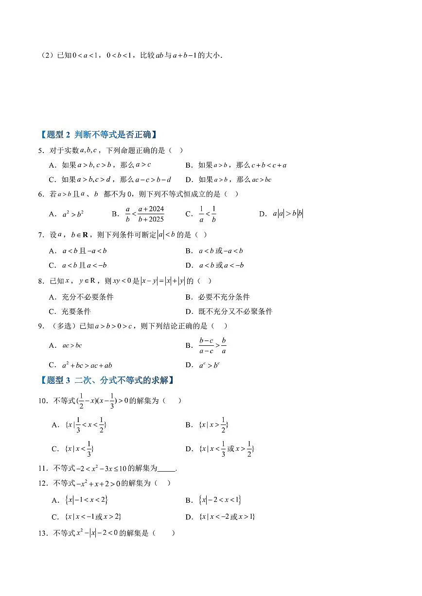 第二章 等式与不等式高频考点复习(原卷版)第2页