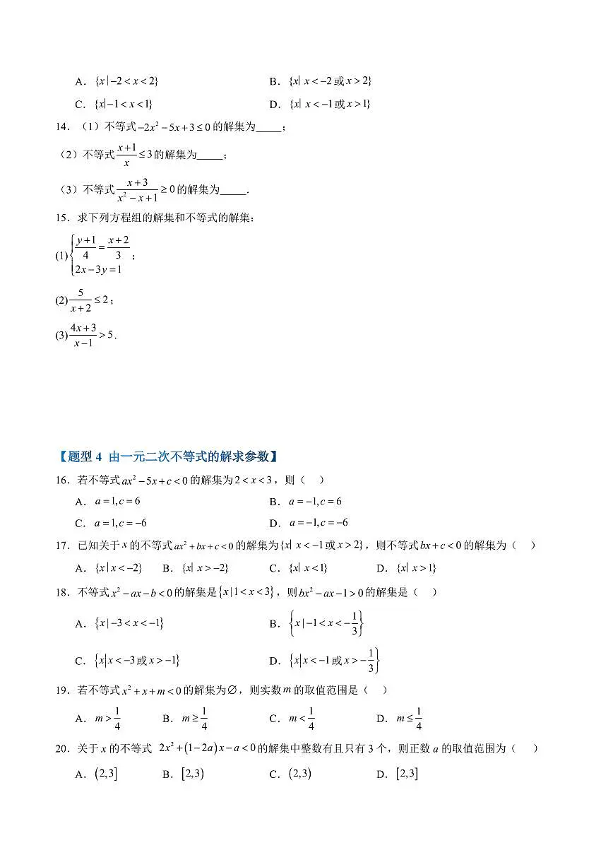 第二章 等式与不等式高频考点复习(原卷版)第3页
