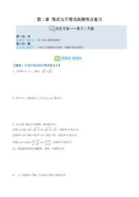 第二章 等式与不等式高频考点复习-2025年高一暑假数学精品讲义（原卷版+解析版）（人教B版2019）