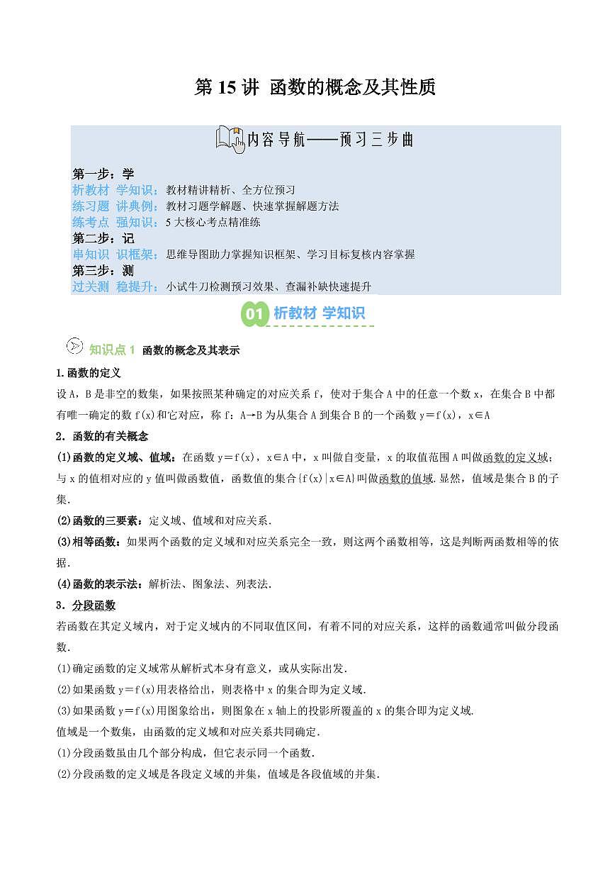 第15讲 函数的概念与性质-章末复习(原卷版)第1页