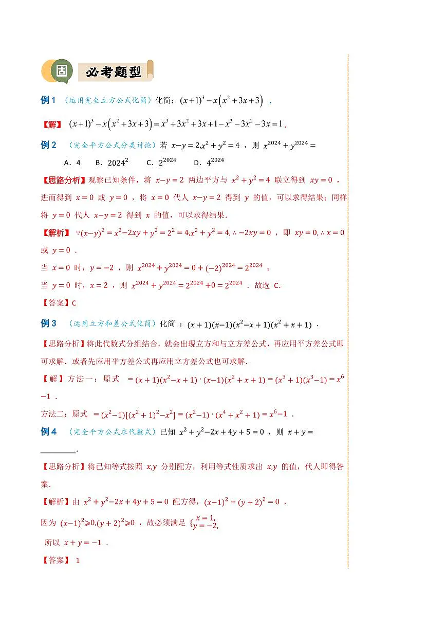 预备衔接专题01 乘法公式(解析版)第3页
