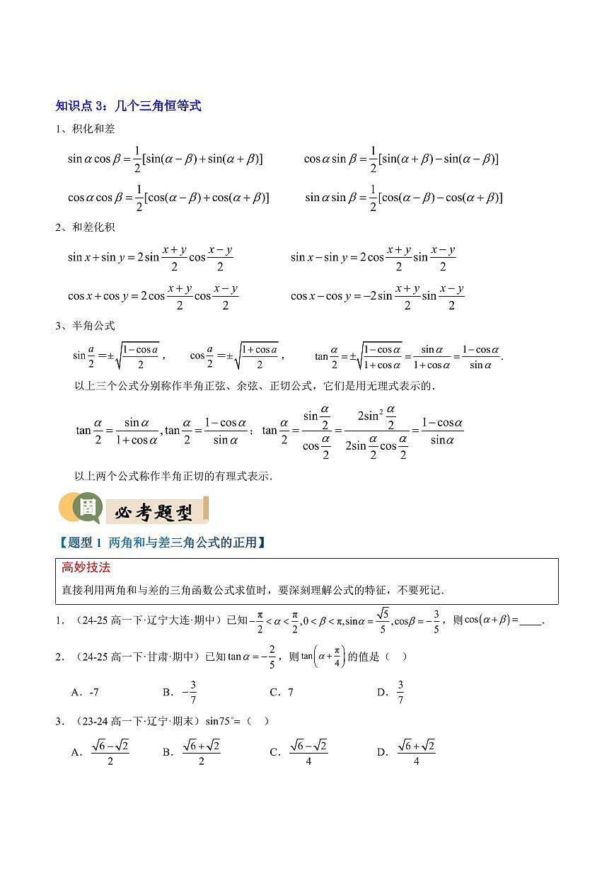 专题02 三角恒等变换(3重点+9题型+复习提升)(原卷版)第3页