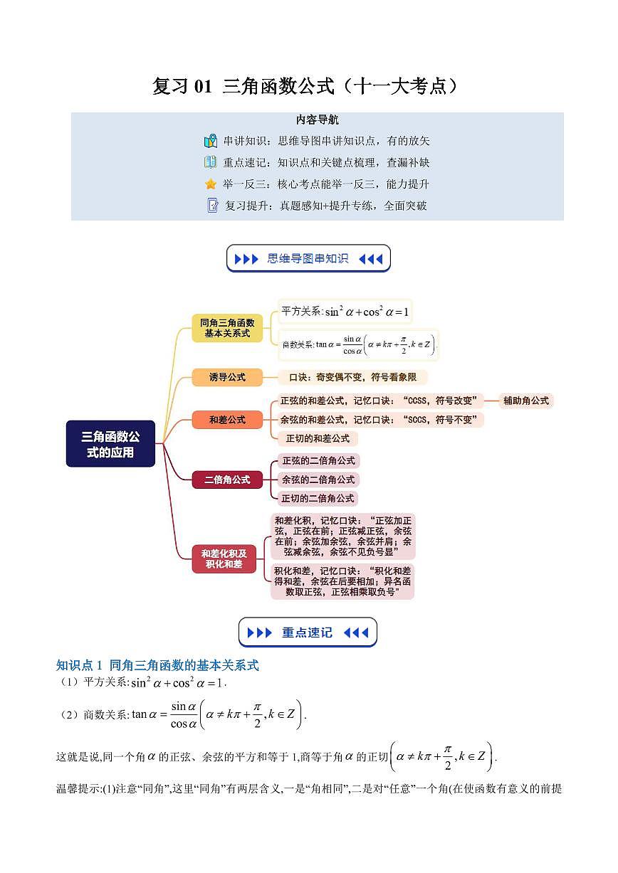 复习01 三角函数公式(十一大考点)(解析版)第1页