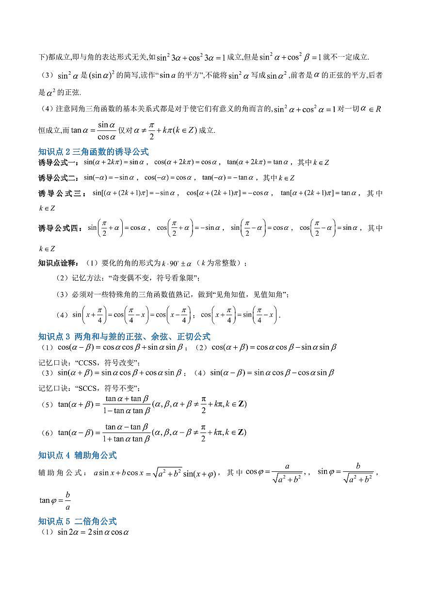 复习01 三角函数公式(十一大考点)(解析版)第2页