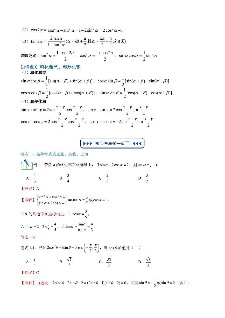 复习01 三角函数公式(十一大考点)(解析版)第3页