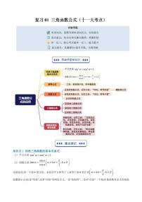 复习01 三角函数公式(十一大考点)-2025年高二暑假数学精品讲义（原卷版+解析版）(人教B版2019)