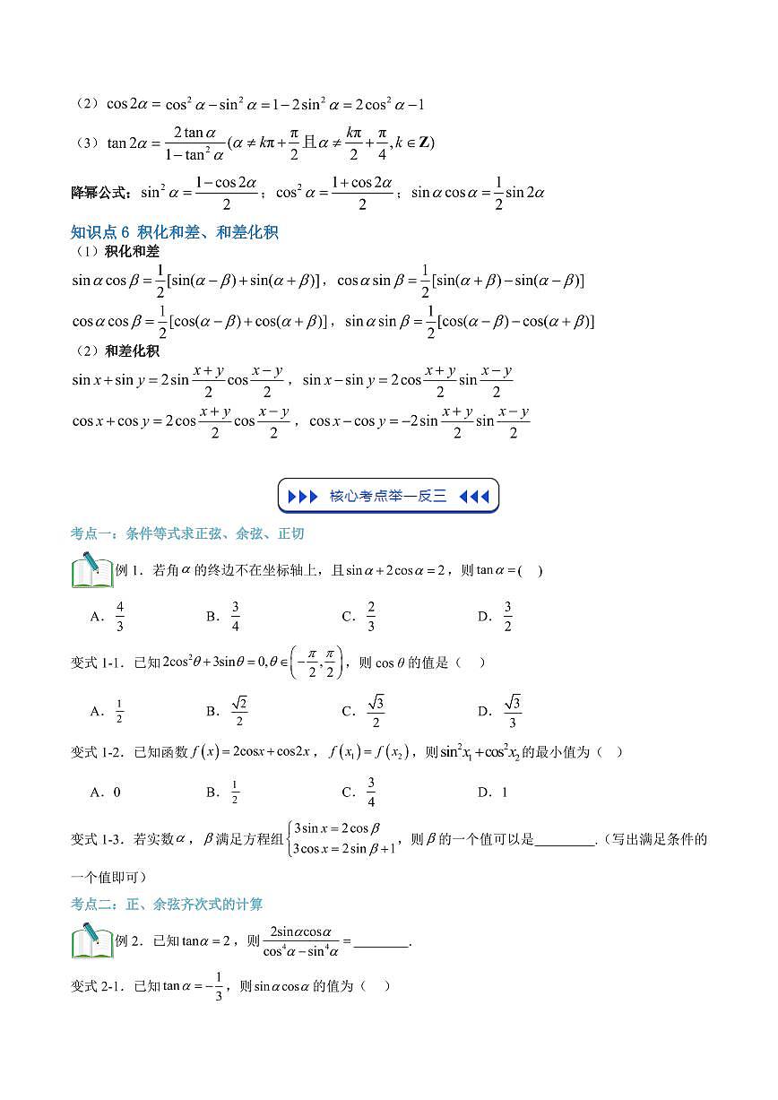 复习01 三角函数公式(十一大考点)(原卷版)第3页