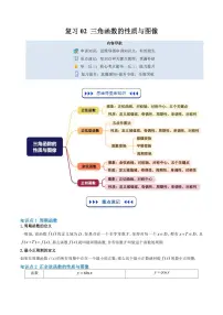 复习02 三角函数的性质与图像(九大考点)-2025年高二暑假数学精品讲义（原卷版+解析版）(人教B版2019)