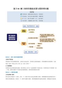 复习04 解三角形的最值范围与图形类问题(八大考点)-2025年高二暑假数学精品讲义(原卷版+解析版)(人教B版2019)