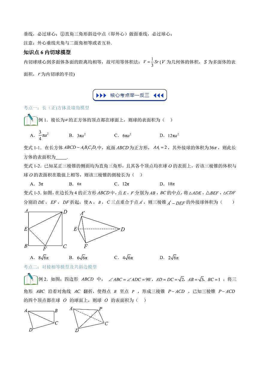 复习05 几何体的外接球与内切球(八大考点)(原卷版)第3页