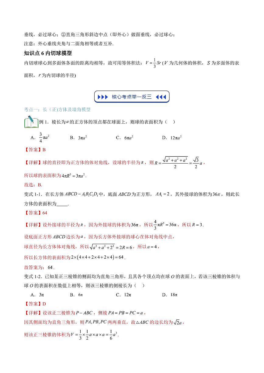 复习05 几何体的外接球与内切球(八大考点)(解析版)第3页
