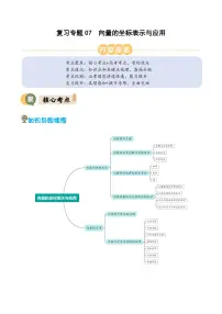 复习专题07 向量的坐标表示与应用(11重点+9题型+复习提升)-2025年高二暑假数学精品讲义（原卷版+解析版）(沪教版2020)
