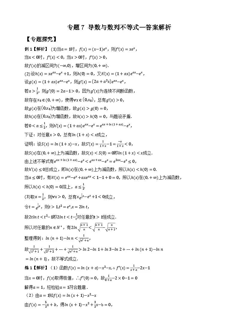 专题7 导数与数列不等式(学生版答案解析)第1页