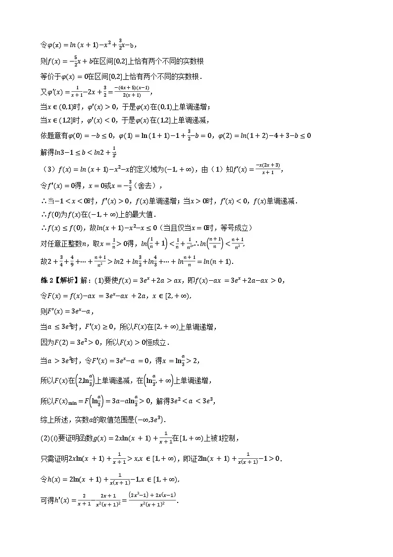 专题7 导数与数列不等式(学生版答案解析)第2页