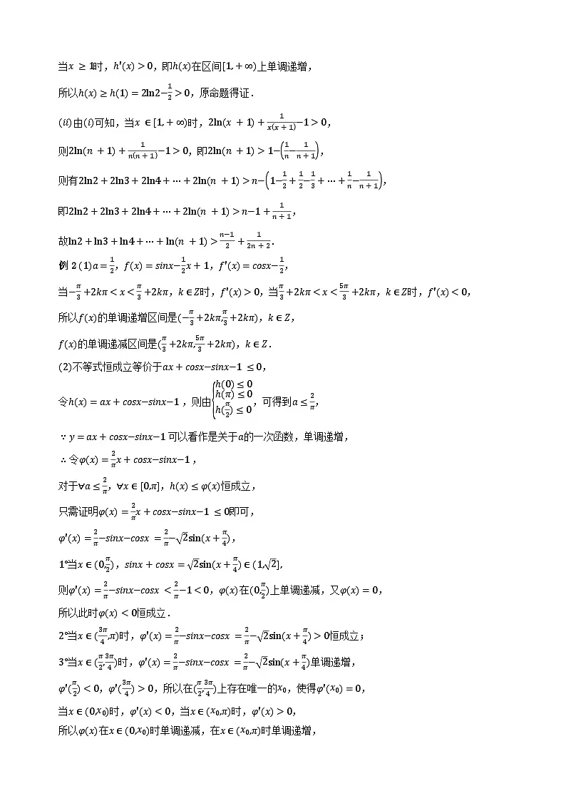专题7 导数与数列不等式(学生版答案解析)第3页