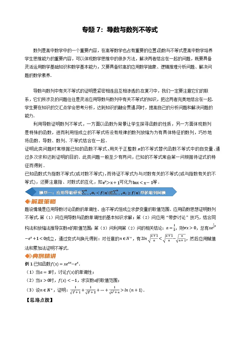 专题7 导数与数列不等式(教师版)第1页