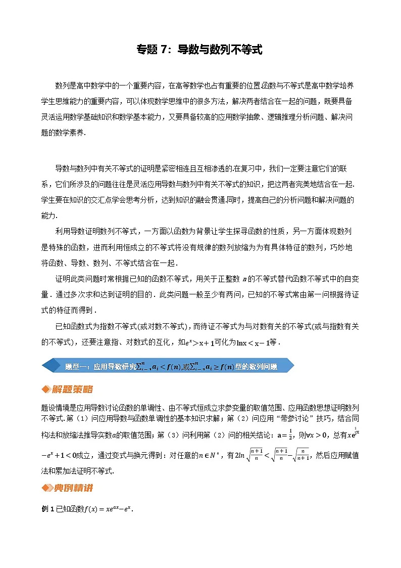 专题7 导数与数列不等式(学生版)第1页