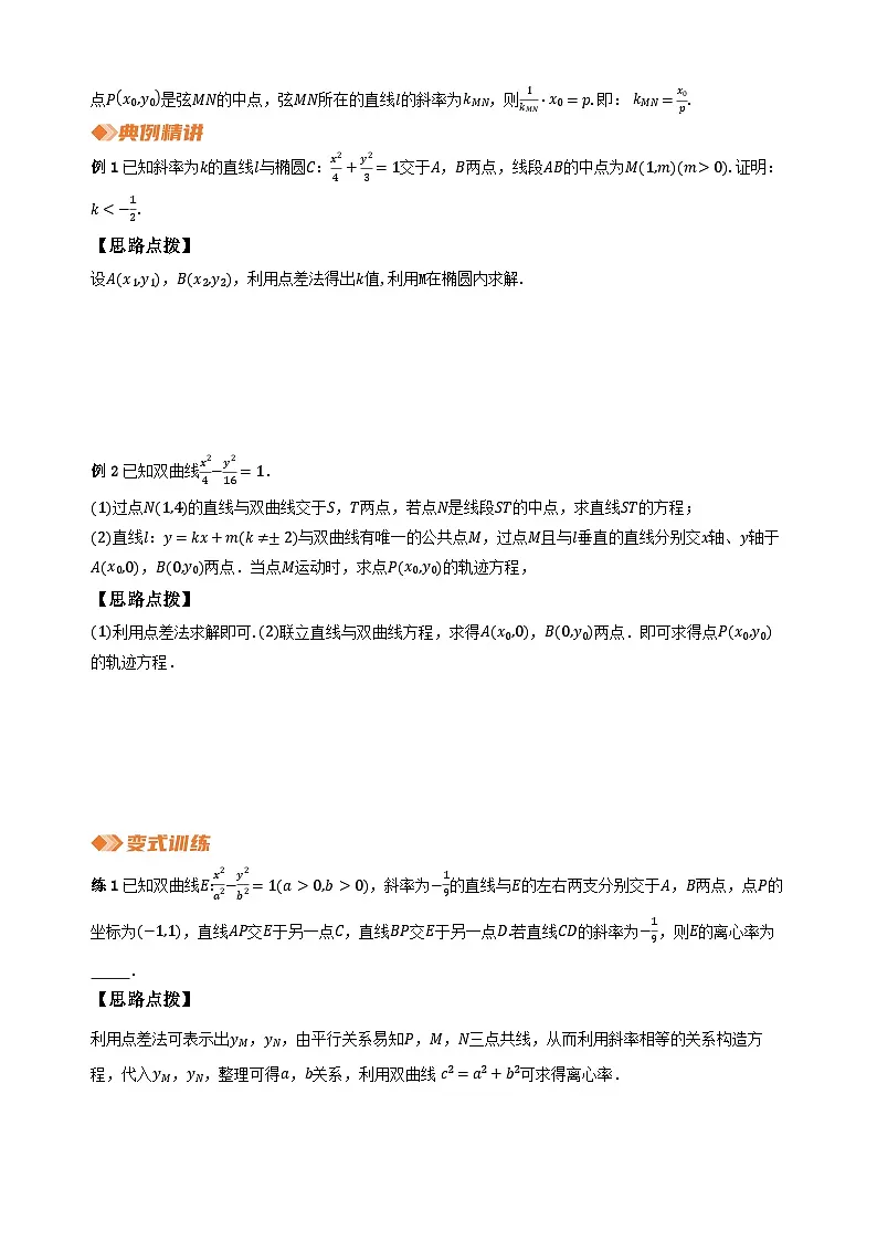 专题14 圆锥曲线中的特殊“弦”(学生版)第2页