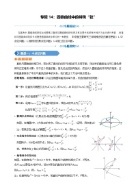 专题14  圆锥曲线中的特殊“弦” 讲义-2025届高三数学二轮复习 含答案