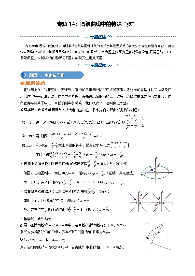 专题14 圆锥曲线中的特殊“弦”(教师版)第1页