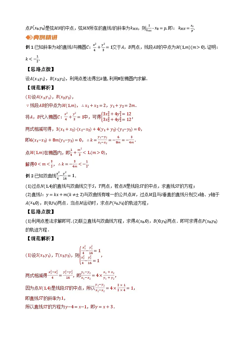 专题14 圆锥曲线中的特殊“弦”(教师版)第2页