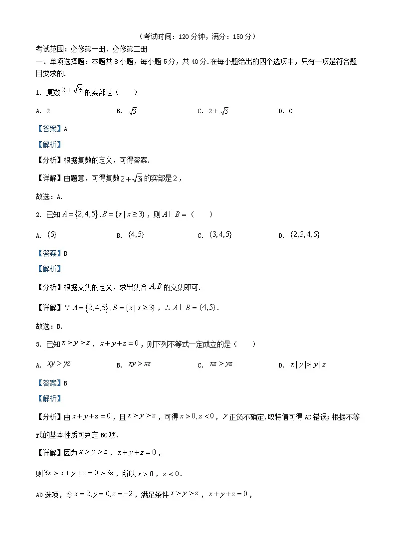四川省南充市2024_2025学年高二数学上学期入学考试试题含解析第1页
