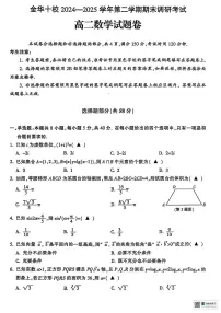 浙江省金华十校2024-2025学年高二下学期6月期末考试数学试卷(PDF版附答案)