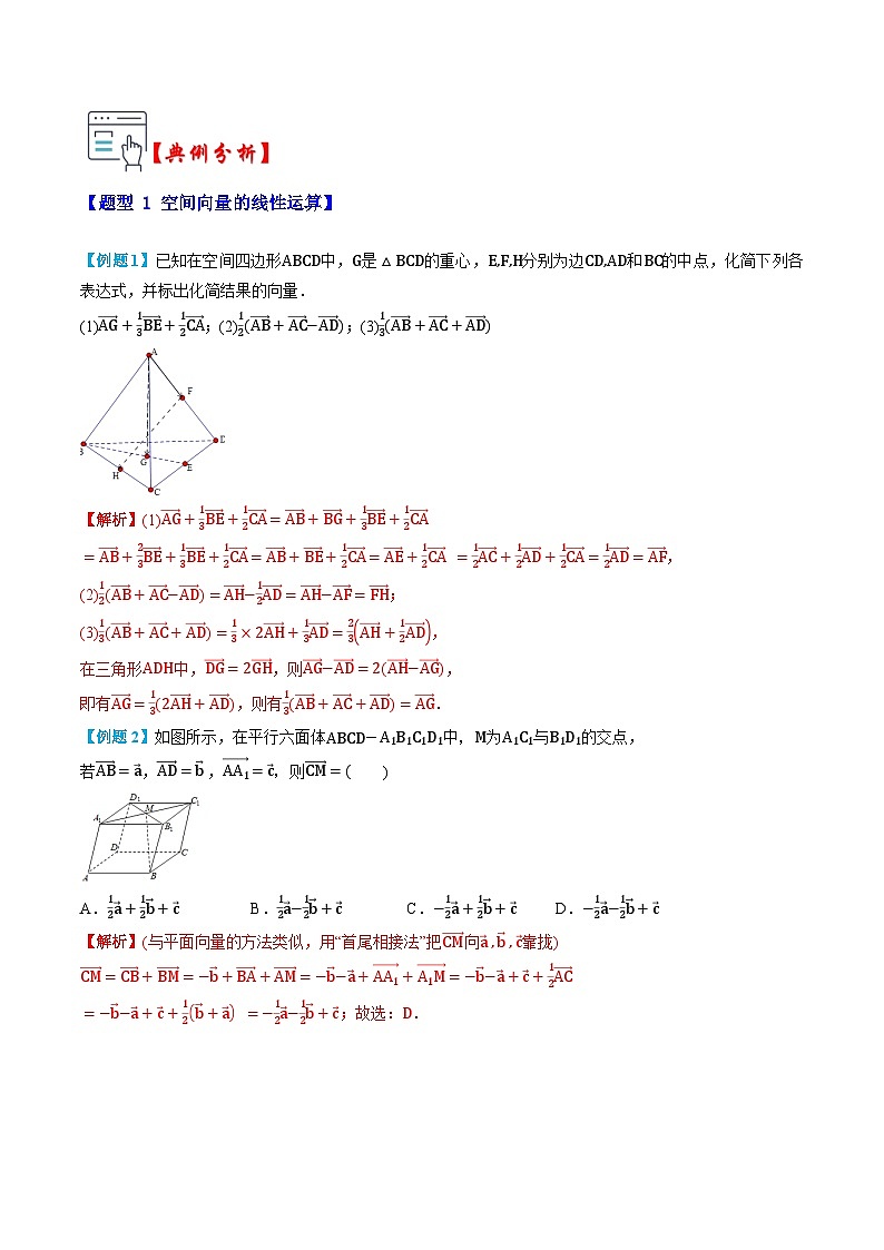 人教A版选择性必修第一册高二数学上册同步题型专练 第01讲 空间向量及其运算(解析版)第3页