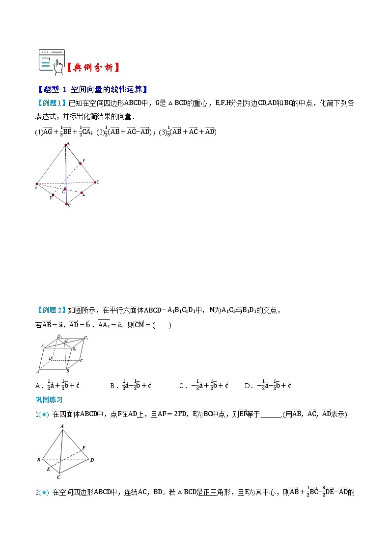 人教A版选择性必修第一册高二数学上册同步题型专练 第01讲 空间向量及其运算(原卷版)第3页