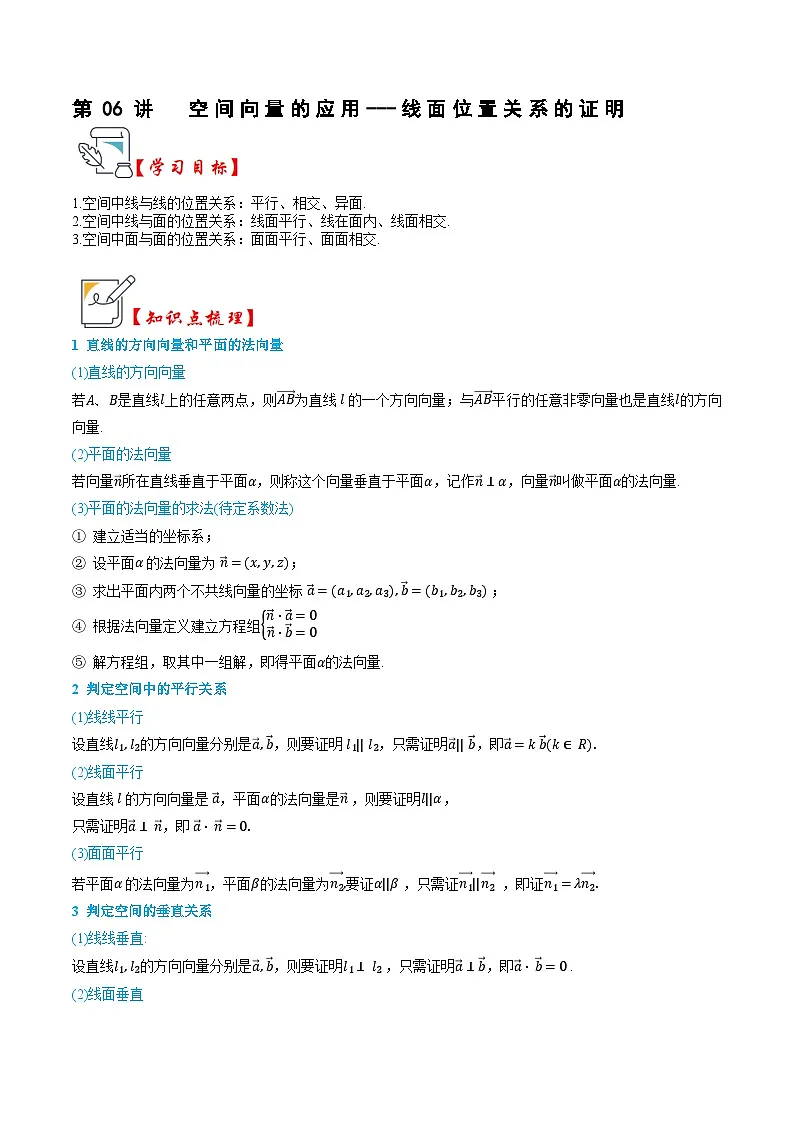 人教A版选择性必修第一册高二数学上册同步题型专练 第06讲 空间向量的应用---线面位置关系的证明(原卷版)第1页