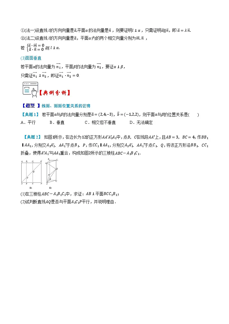 人教A版选择性必修第一册高二数学上册同步题型专练 第06讲 空间向量的应用---线面位置关系的证明(原卷版)第2页