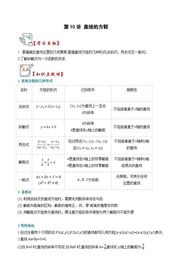 人教A版选择性必修第一册高二数学上册同步题型专练 第10讲 直线的方程(原卷版)第1页
