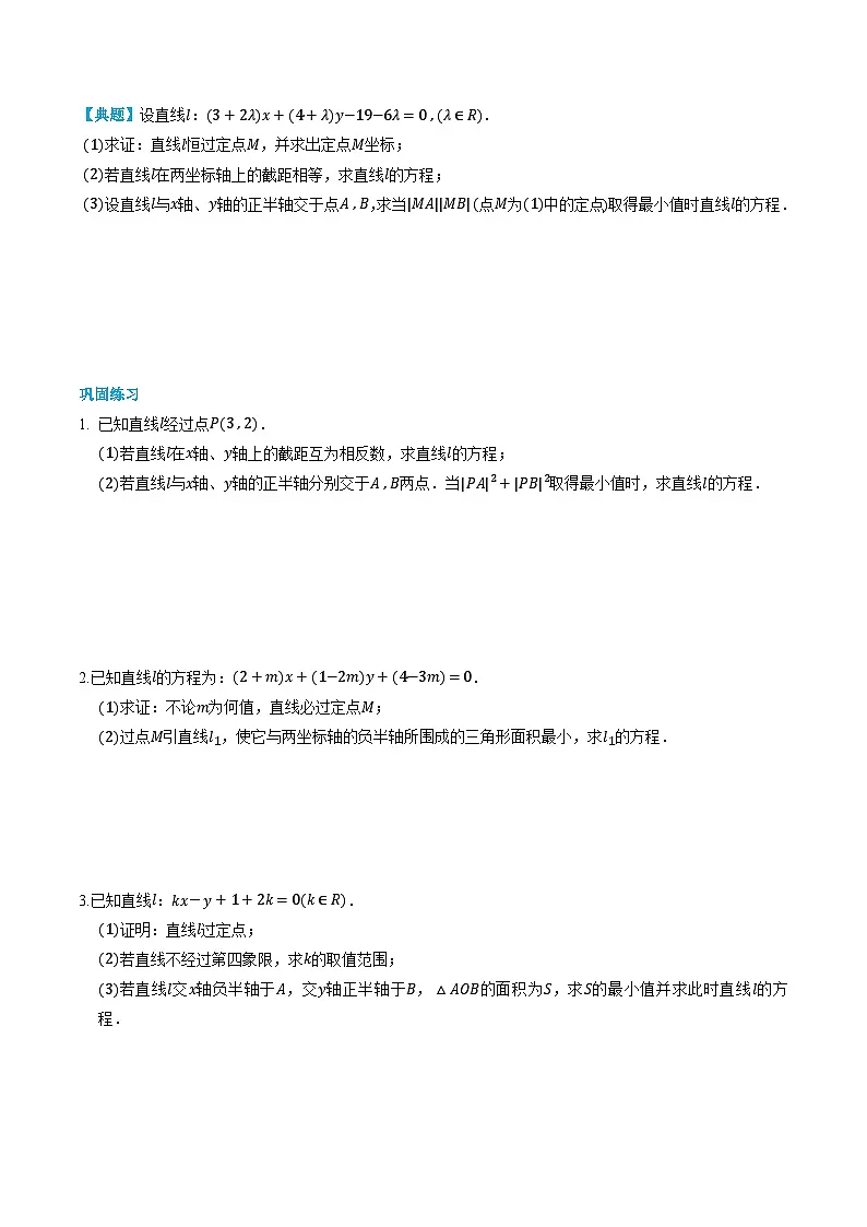人教A版选择性必修第一册高二数学上册同步题型专练 第10讲 直线的方程(原卷版)第3页