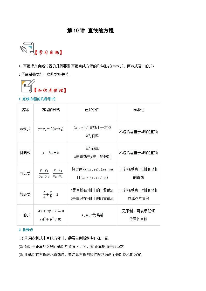 人教A版选择性必修第一册高二数学上册同步题型专练 第10讲 直线的方程(解析版)第1页