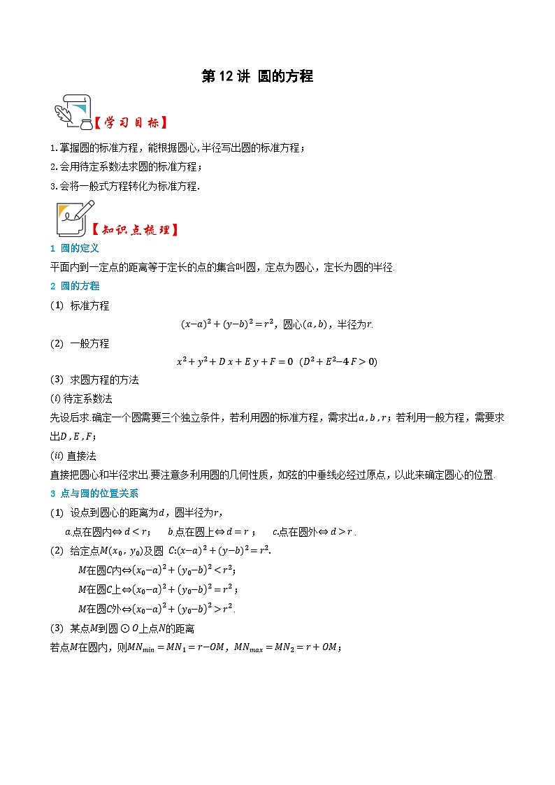 人教A版选择性必修第一册高二数学上册同步题型专练 第12讲 圆的方程(原卷版)第1页