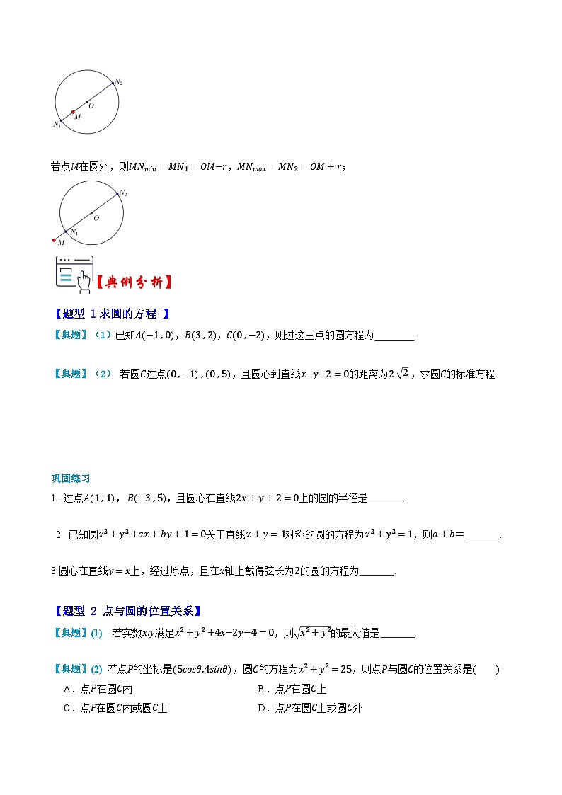 人教A版选择性必修第一册高二数学上册同步题型专练 第12讲 圆的方程(原卷版)第2页