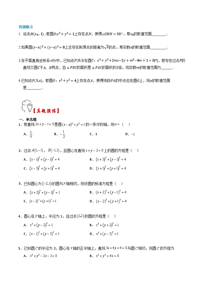 人教A版选择性必修第一册高二数学上册同步题型专练 第12讲 圆的方程(原卷版)第3页