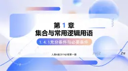 1.4.1充分條件與必要條件（教學(xué)課件）-2025-2026學(xué)年高中數(shù)學(xué)必修第一冊（人教A版2019）