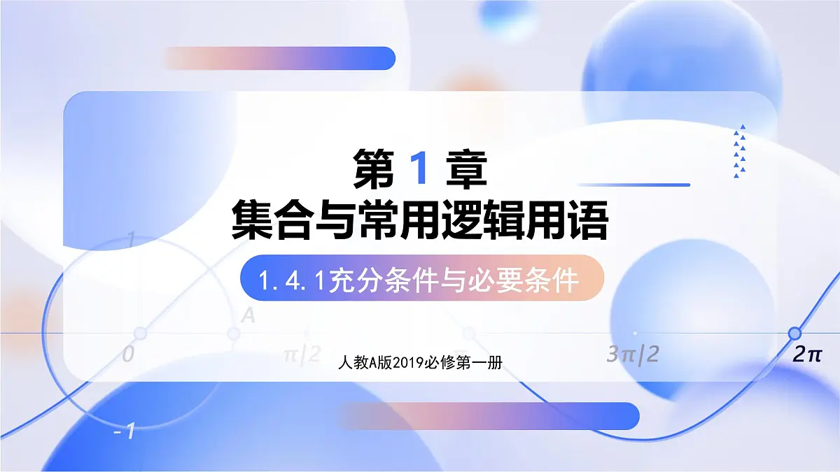1.4.1充分条件与必要条件(教学课件)-2025-2026学年高中数学必修第一册(人教A版2019)第1页