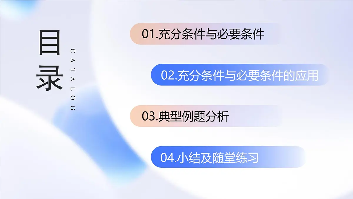 1.4.1充分条件与必要条件(教学课件)-2025-2026学年高中数学必修第一册(人教A版2019)第2页