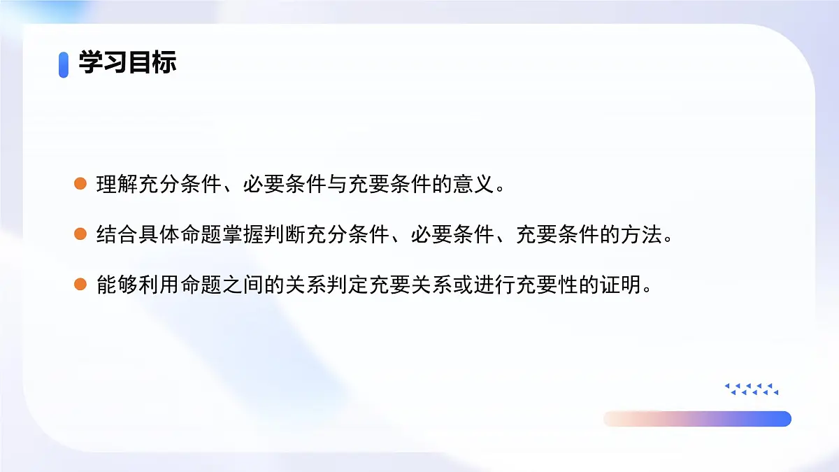 1.4.1充分条件与必要条件(教学课件)-2025-2026学年高中数学必修第一册(人教A版2019)第3页