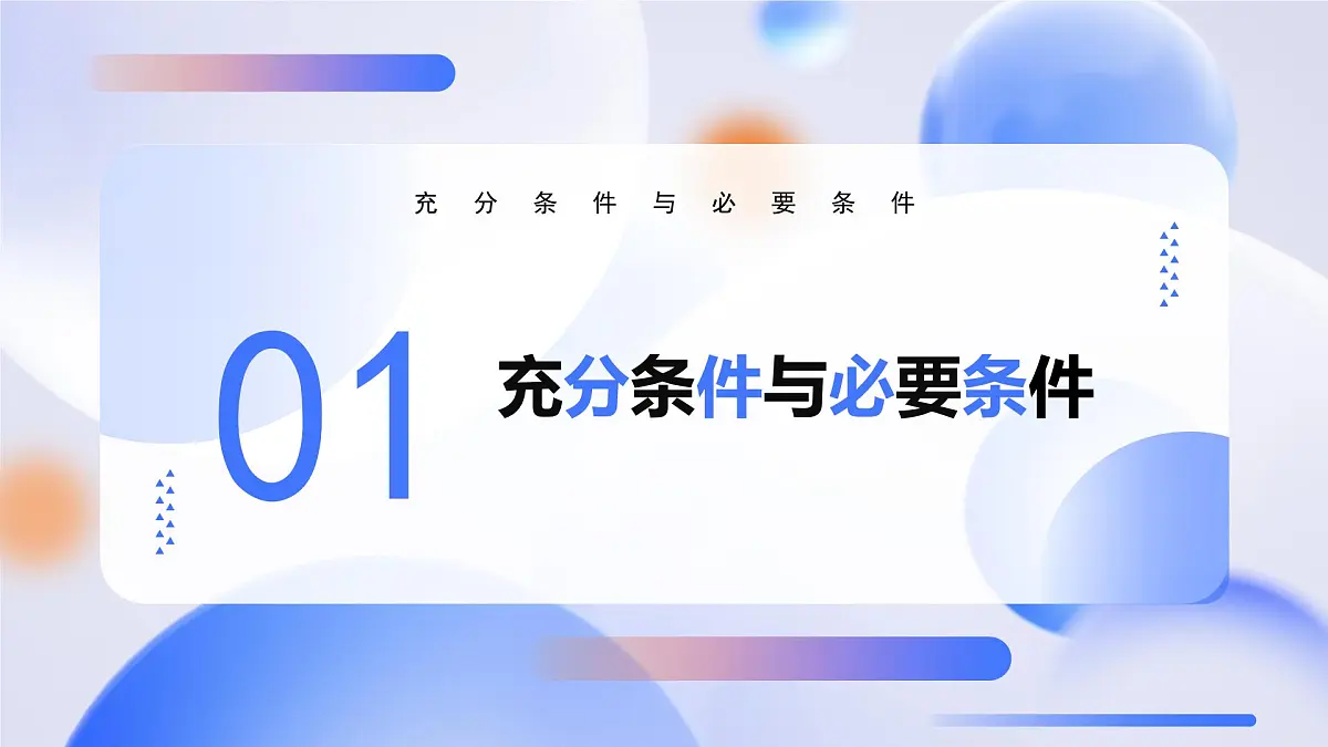 1.4.1充分条件与必要条件(教学课件)-2025-2026学年高中数学必修第一册(人教A版2019)第4页