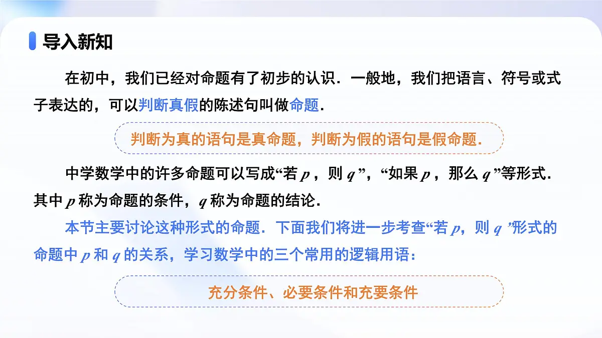 1.4.1充分条件与必要条件(教学课件)-2025-2026学年高中数学必修第一册(人教A版2019)第7页