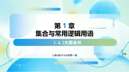 1.4.2 充要條件（教學(xué)課件）-2025-2026學(xué)年高中數(shù)學(xué)必修第一冊（人教A版2019）