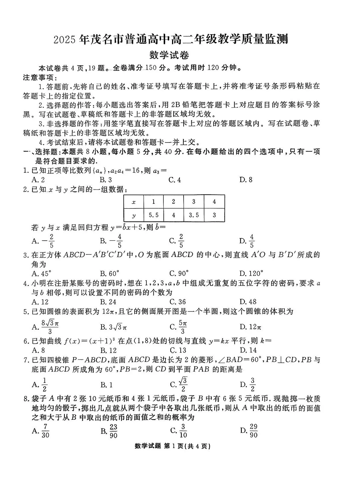 广东省茂名市2024-2025学年高二下学期期末教学测试数学试卷第1页