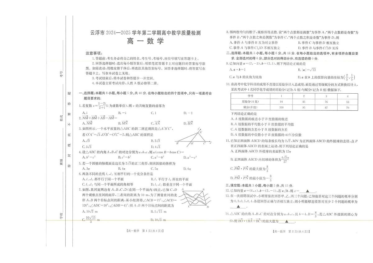 广东省云浮市2024-2025学年高一下学期7月期末教学质量检测数学试题(含答案)第1页