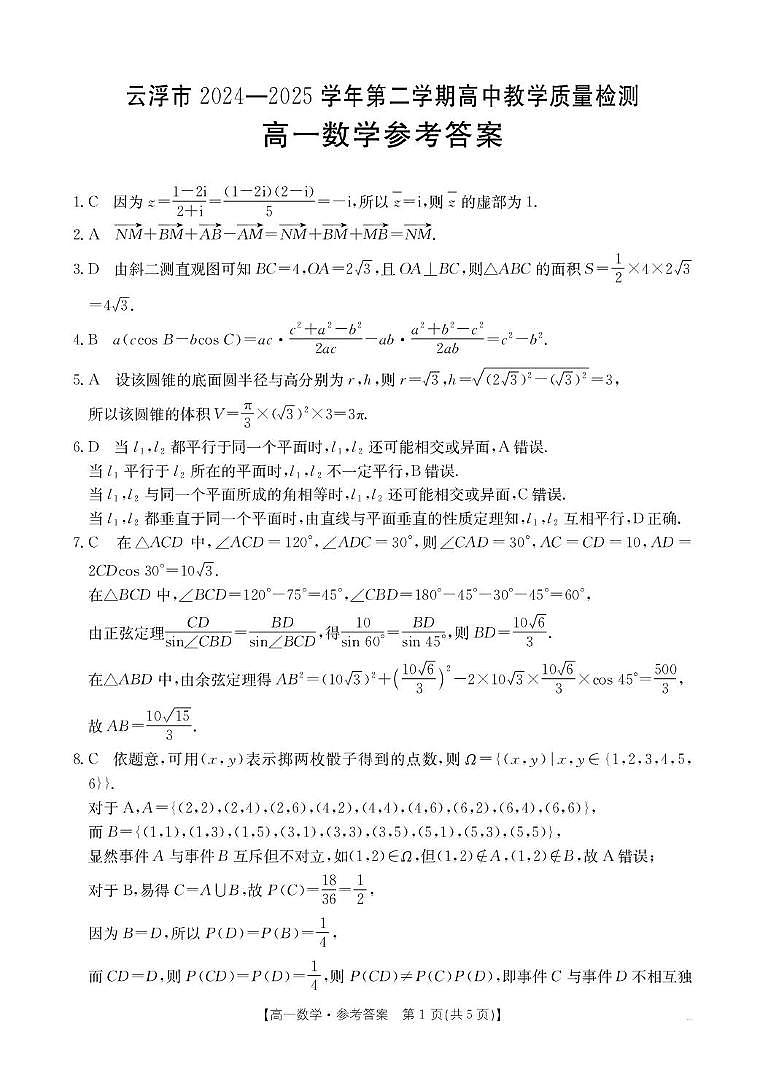 广东省云浮市2024-2025学年高一下学期7月期末教学质量检测数学试题(含答案)第3页