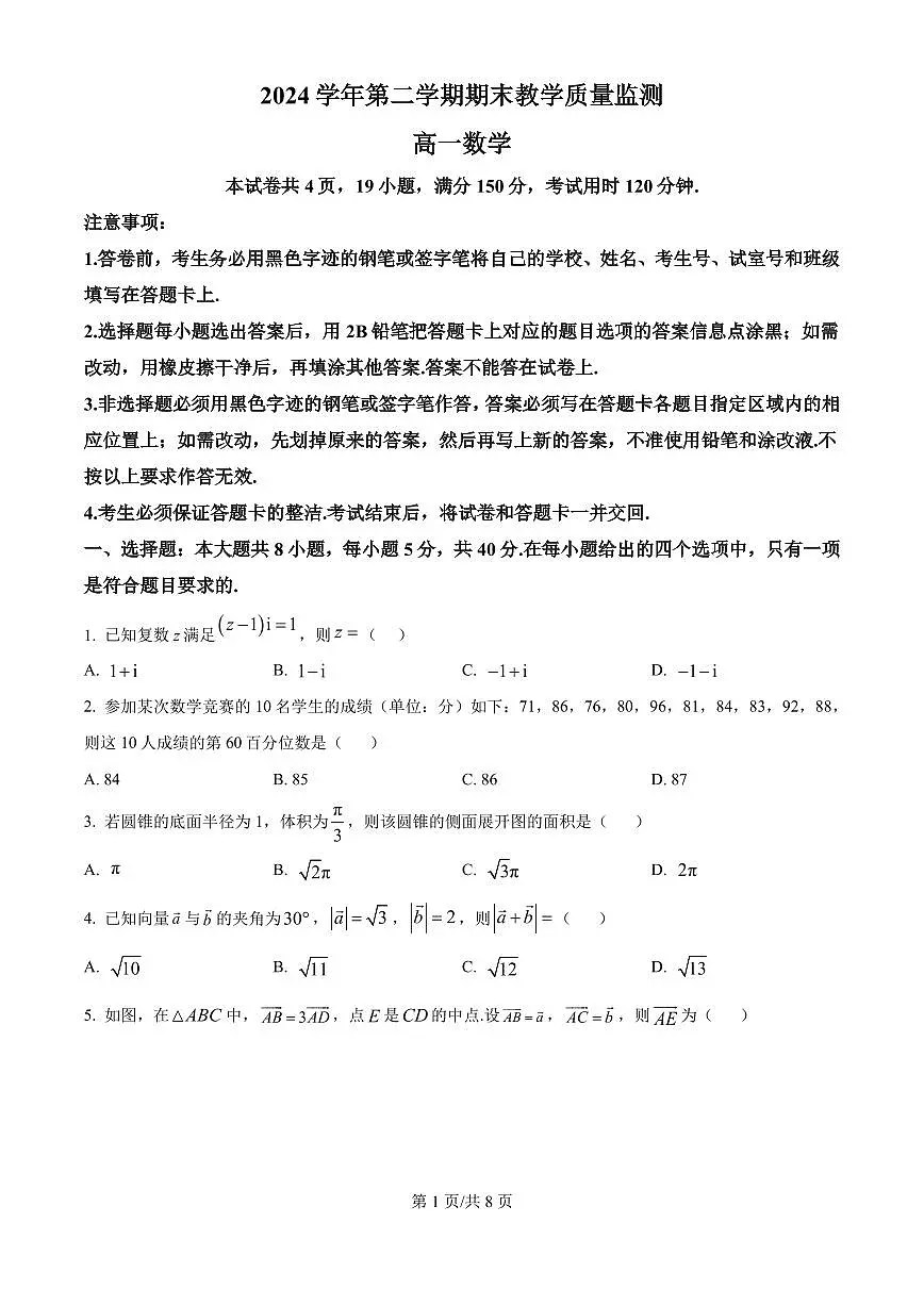 广州市九区2025年高一下学期期末教学质量监测数学试题(含答案)第1页