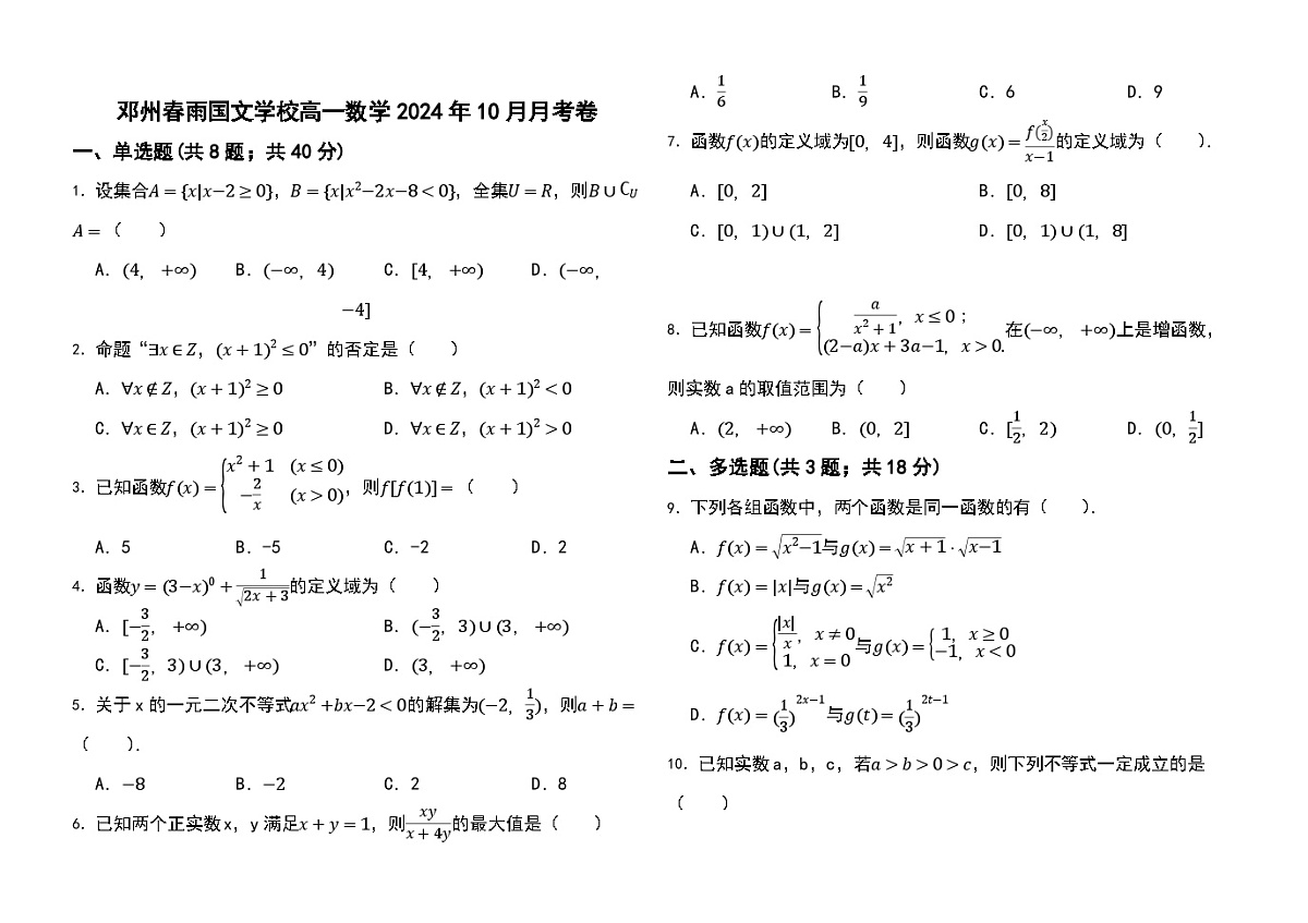 高一数学试卷2024年10月月考卷(1)第1页