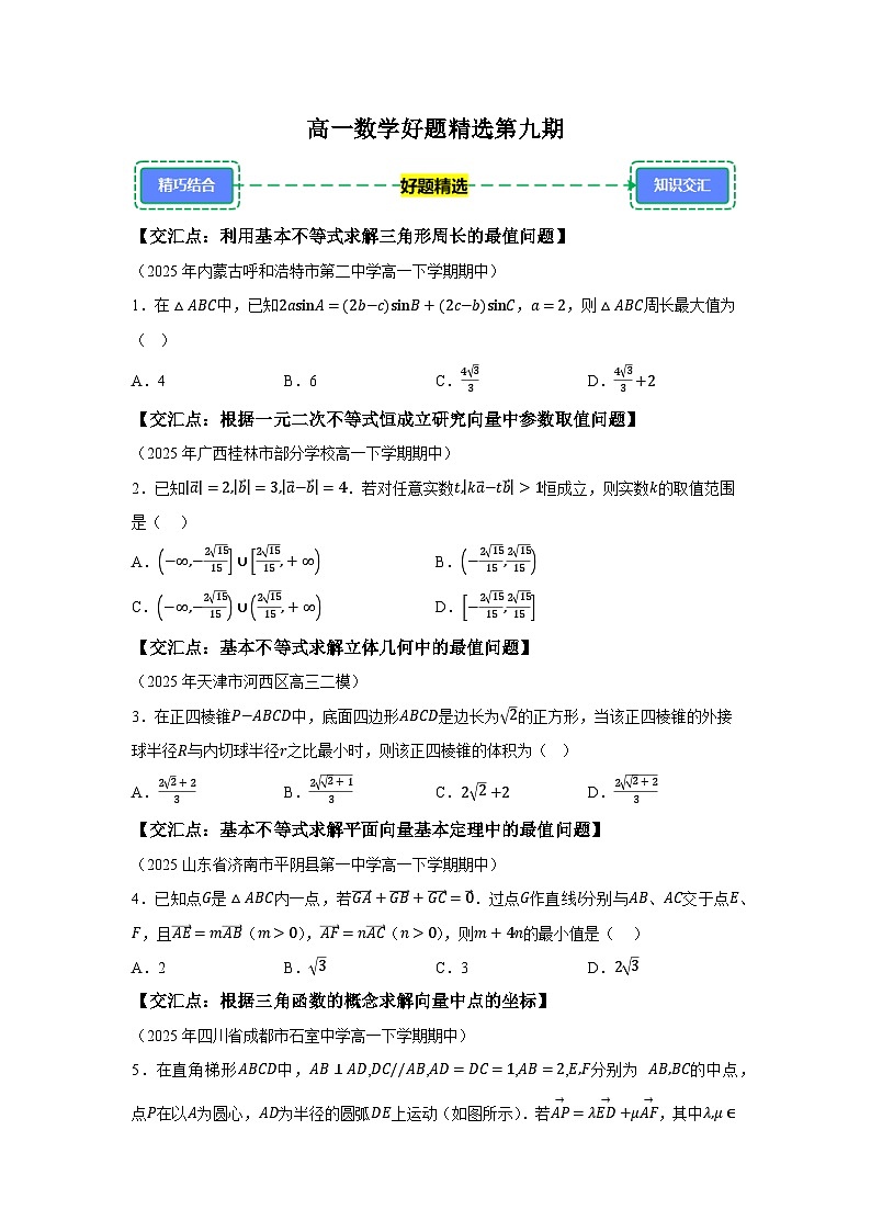 2024-2025学年高一下学期数学好题精选第九期试题(含答案解析)第1页